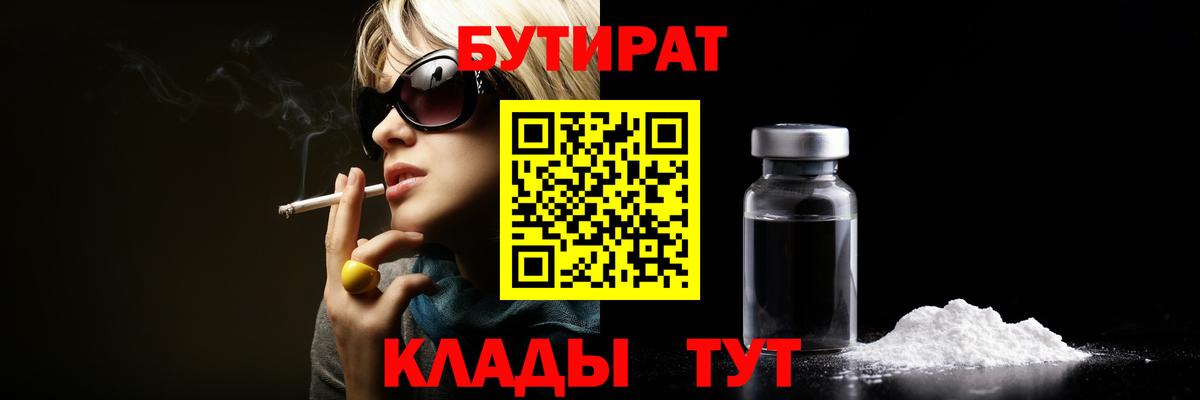Бутират  БУТИРАТ Butirat  Вход с VPN  Людиново 
